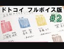 フルボイスになった『ドトコイ』＃2