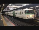 185系OM09編成 回送 大宮駅8番線発車