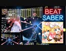 【Beatsaber】えれくとりっく・えんじぇぅ