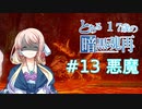【VOICEROID実況】とある17歳の暗黒魂再(ダークソウルリマスタード)13【桜乃そら】