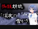 【CeVIO朗読】怪談「深夜の雪かき」【怖い話・不思議な話・都市伝説・人怖・実話怪談・恐怖体験】