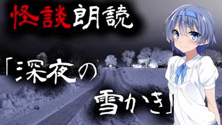 【CeVIO朗読】怪談「深夜の雪かき」【怖い話・不思議な話・都市伝説・人怖・実話怪談・恐怖体験】