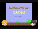 【ゆっくり実況】しょぼんのアクション