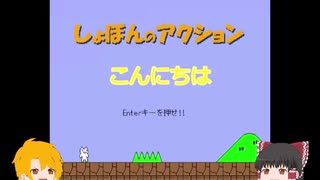 【ゆっくり実況】しょぼんのアクション