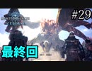 【実況】独りで狩りつくすMHWI2期 [part29(終)]