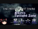 【ホラー&ミステリー】真・ゆっくりTwilight Zone 第十六夜【ゆっくり朗読】