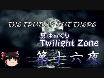 【ホラー&ミステリー】真・ゆっくりTwilight Zone 第十六夜【ゆっくり朗読】