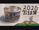 【2020缶詰祭】ハイ、どうぞ！