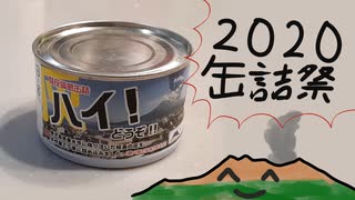 【2020缶詰祭】ハイ、どうぞ！