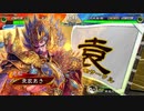 【三国志大戦】袁家は漢軍の犠牲になったのだ その3