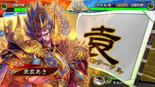 【三国志大戦】袁家は漢軍の犠牲になったのだ その3