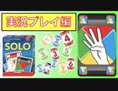 【BGA】UNOの進化版！？ソロ（SOLO）の実況プレイ編！