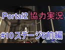 【portal2】懐かしみながら協力プレイ【part10】