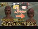 【kenshi】＃11　ほぼ初見のお気楽饅頭は荒野を生き延びたい【ゆっくり実況】
