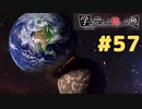 ◆アパシー学校であった怖い話 極◆ 実況プレイpart57 『スンバラリア星人vsニャリン星人・地球滅亡』