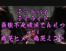 【DbD】最強不死破滅でんせつwith鳴花ヒメ・鳴花ミコト