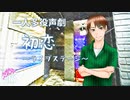 【一人多役朗読/声劇】「初恋～ライブステージ～」揺蕩海月～たゆたふくらげ～【癒し系ボイスブック】