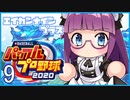 栄冠ナインプラス part9【パワプロ2020・ゆっくり実況】