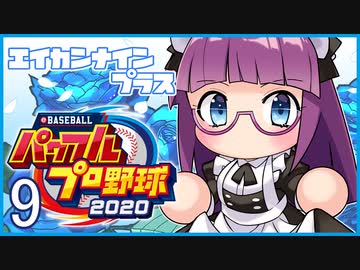 栄冠ナインプラス part9【パワプロ2020・ゆっくり実況】