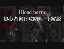 blood borne初心者向け攻略ルート解説 Part03