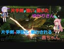 【MHXX】片手剣が強いと聞いたゆかりさんと片手剣で獰猛化と戦わされる茜ちゃん　#4 ロアルドロス【VOICEROID実況】