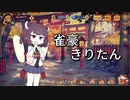 雀豪きりたん　第1局　【じゃんたま】