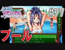 【実況】どうしてもトキメキたい男が「ときめきメモリアル」を実況プレイ#77