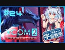 【XCOM2:WotC】MODベーストで行く宇宙戦争♯24【ゆっくり実況】