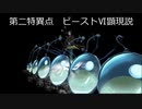 第二特異点 ビーストⅥ顕現説