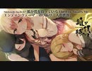 狐が僕を待っているエンディングテーマ『切り拓け二人の世界』