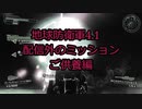 地球防衛軍4.1　配信外のミッションご供養編