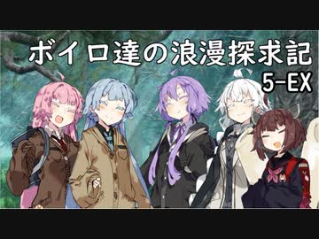 【SW2.5】ボイロ達の浪漫探求記! 5-EX【ボイロTRPG】