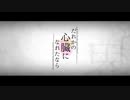 だれかの心臓になれたなら‐ユリイ・カノン　歌ってみた　【ベルフェ】