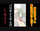 【 パラサイトデイズ 】なぜ！？どうしてこうなった！？　寄生虫との恋愛シュミレーションゲームLAST