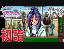 【実況】どうしてもトキメキたい男が「ときめきメモリアル」を実況プレイ#78