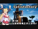 【ボイスロイド実況】弦巻マキの惑星開拓記録～勤め先はブラック企業？～【Satisfactory】#3