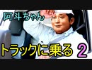 阿斗ちゃんトラックに乗る　２日目