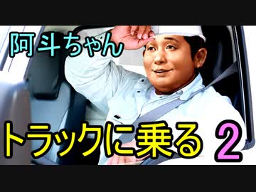 阿斗ちゃんトラックに乗る　２日目