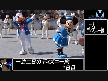 ゆっくり 一人でお泊りディズニーの旅 Ep6 1 3 09 08 09 ニコニコ動画