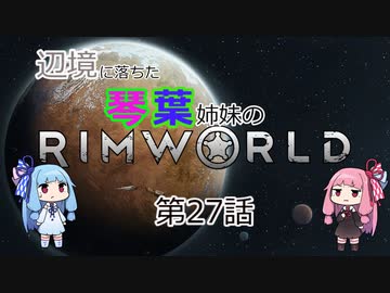 辺境に落ちた琴葉姉妹のrimworld 二十七話（後編）