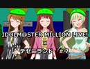 【ミリマス】TSVでデゼニランド #7 完結編【PC88】