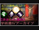 【DbD】学術書IVアーカイブ「決まった運命」をクリアしたい！