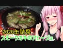 【2020缶詰祭】燻製カキのアヒージョ【茜ちゃん七輪飲み】