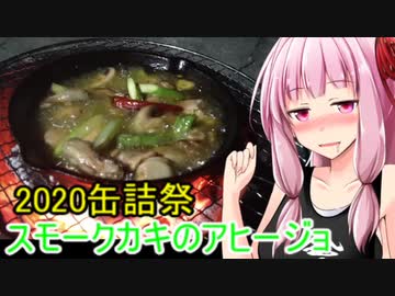 【2020缶詰祭】燻製カキのアヒージョ【茜ちゃん七輪飲み】