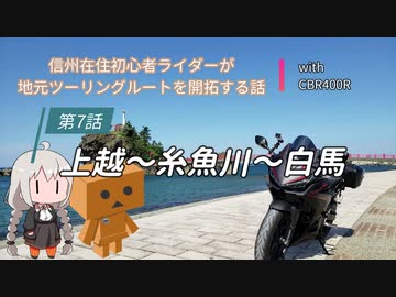 【ボイロ車載】信州在住初心者ライダーが地元ツーリングルートを開拓する話　第７話【CBR400R】