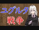 【3分戦史解説】ユグルタ戦争（ヌミディア戦争）【VOICEROID解説】