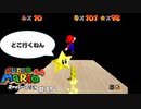 マリオとスター、すれ違いの日々 スーパーマリオ64 part15 【ゲーム実況】