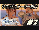 【ライザのアトリエ】サクッとストーリーだけ実況Part2