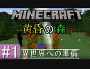 【Minecraft】異世界で大冒険 part1 ～黄昏の森MOD～【3人実況】
