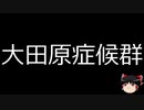 【ゆっくり朗読】ゆっくりさんと不思議な病気 その243